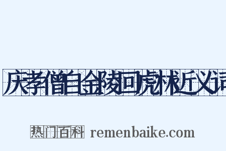 庆孝僧自金陵回虎林近义词是什么意思的图片